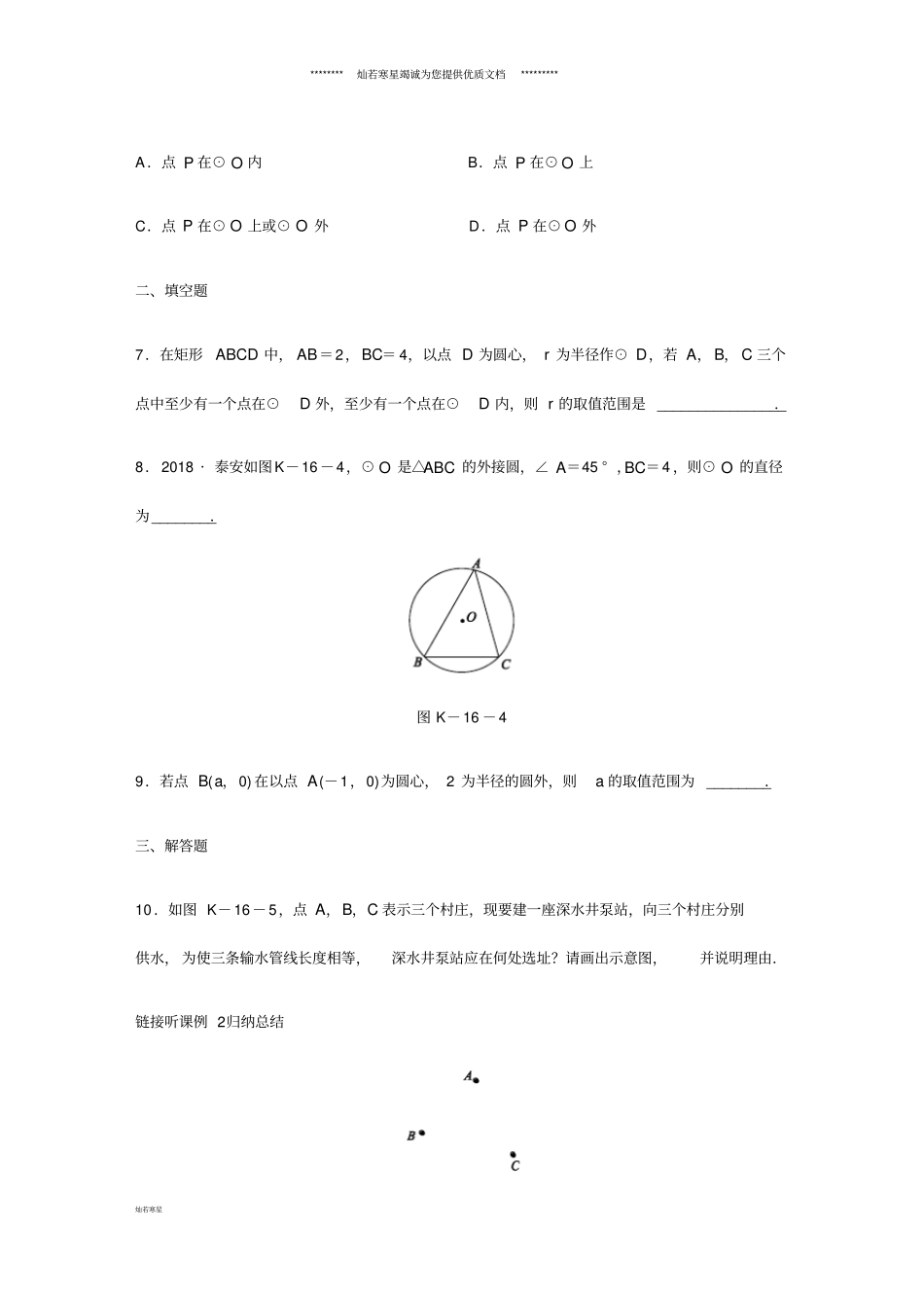 九年级数学下册第27章1点与圆的位置关系同步练习新版华东师大版_第3页