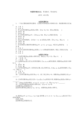 限时集训(九)-等差数列、等比数列]