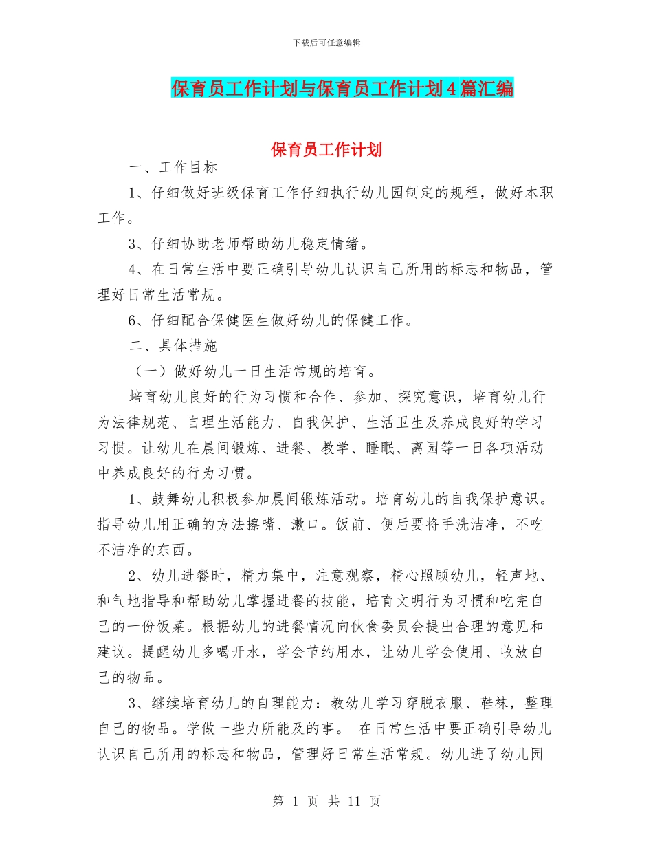 保育员工作计划与保育员工作计划4篇汇编_第1页