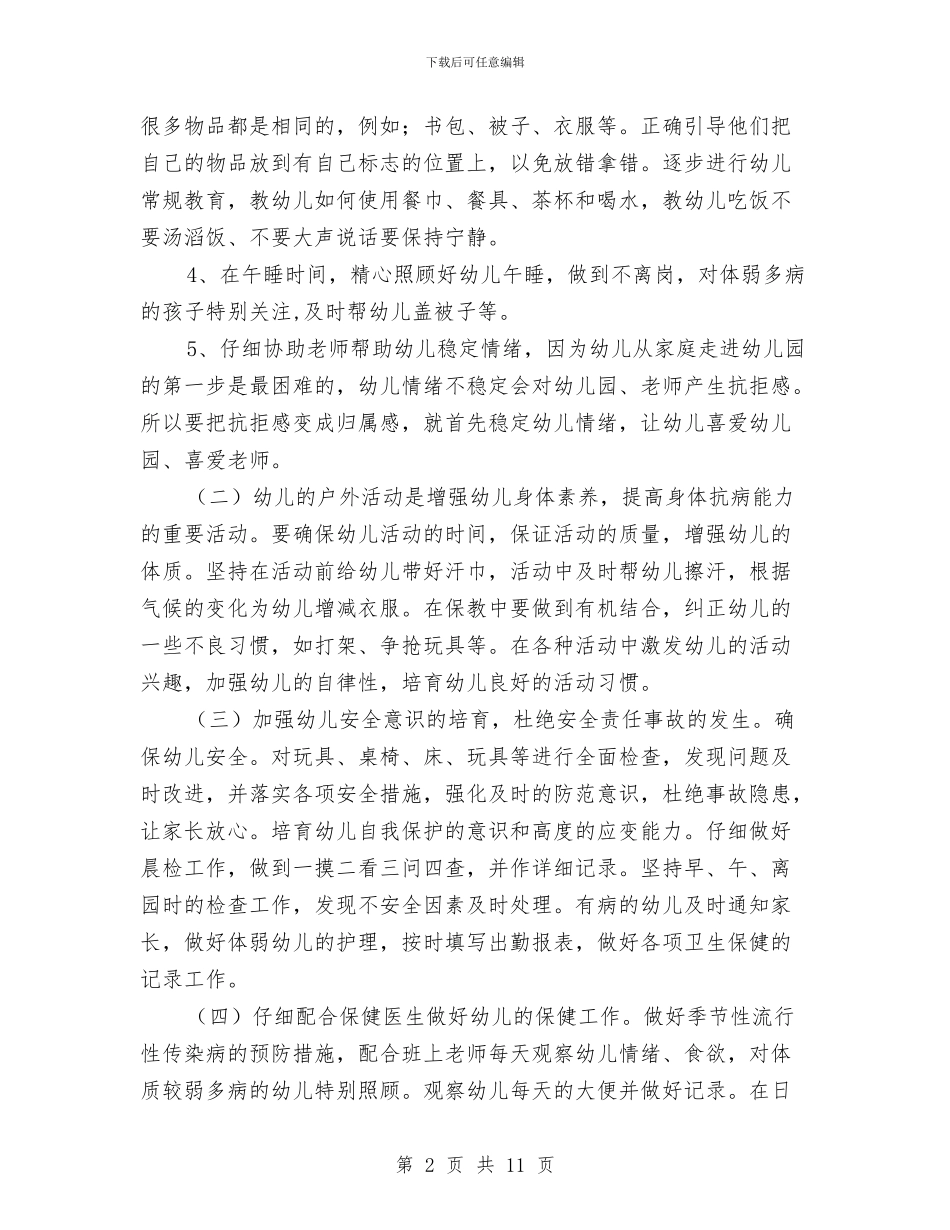保育员工作计划与保育员工作计划4篇汇编_第2页