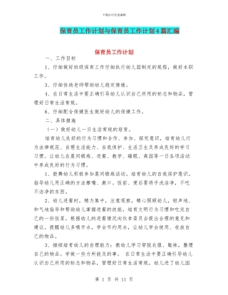 保育员工作计划与保育员工作计划4篇汇编