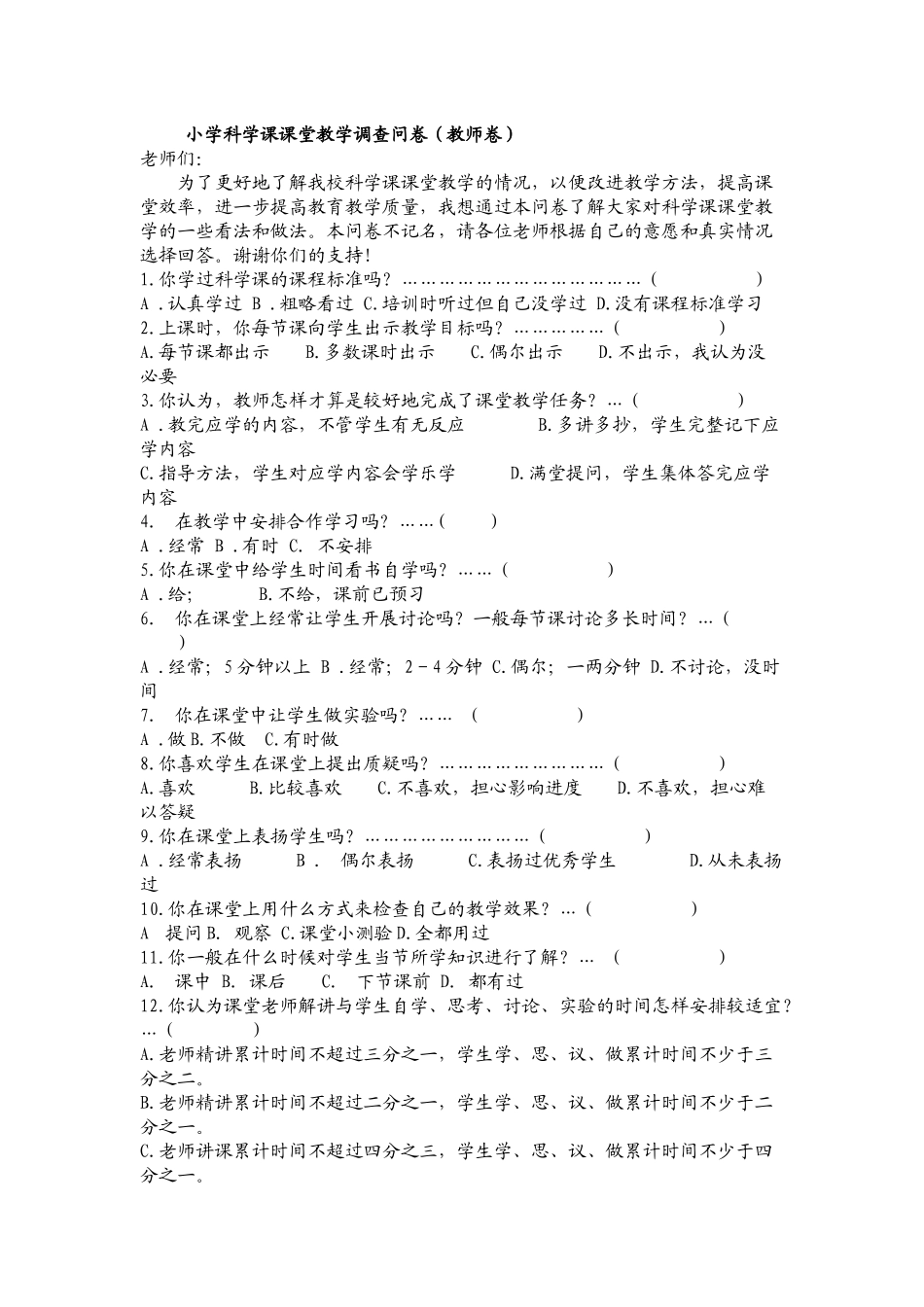 小学科学课课堂教学调查问卷_第1页