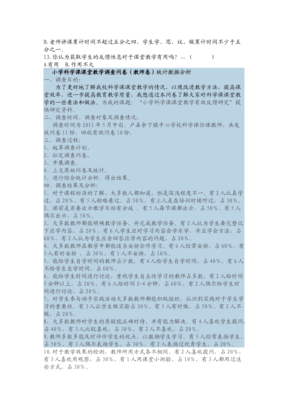 小学科学课课堂教学调查问卷_第2页