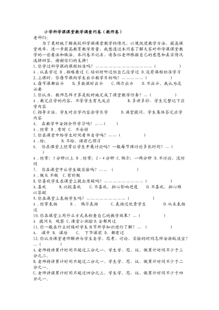 小学科学课课堂教学调查问卷