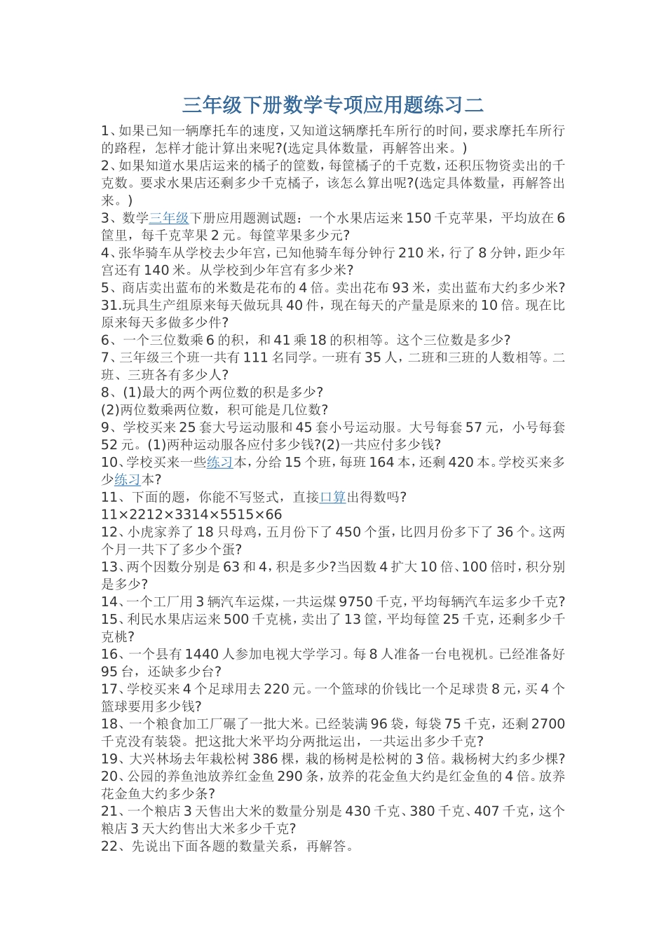 三年级下册数学专项应用题练习二-(2)_第1页