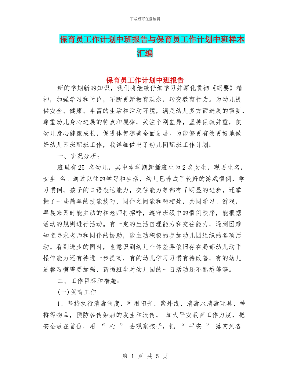 保育员工作计划中班报告与保育员工作计划中班样本汇编_第1页