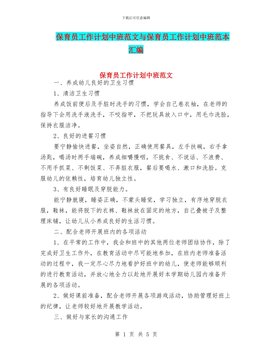 保育员工作计划中班范文与保育员工作计划中班范本汇编_第1页