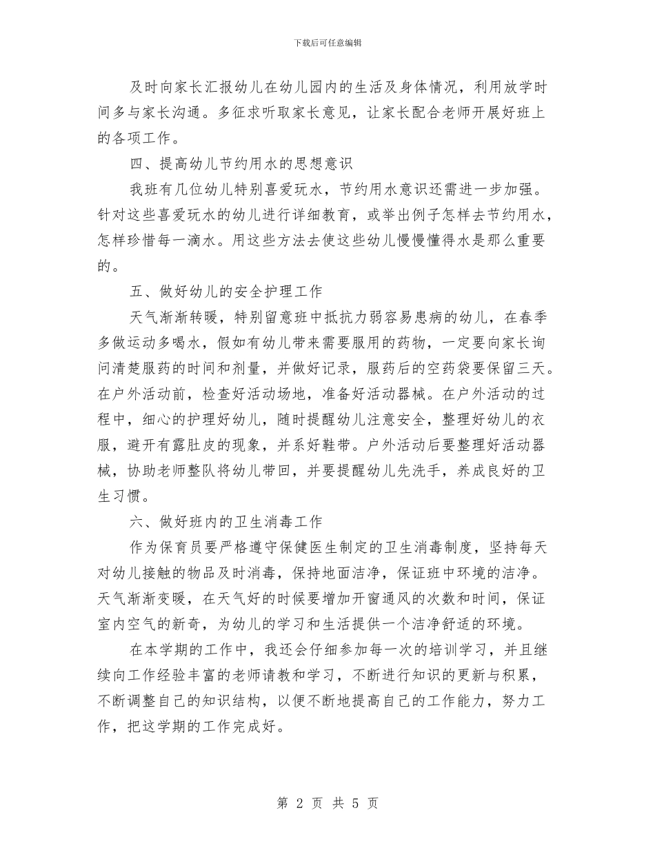 保育员工作计划中班范文与保育员工作计划中班范本汇编_第2页
