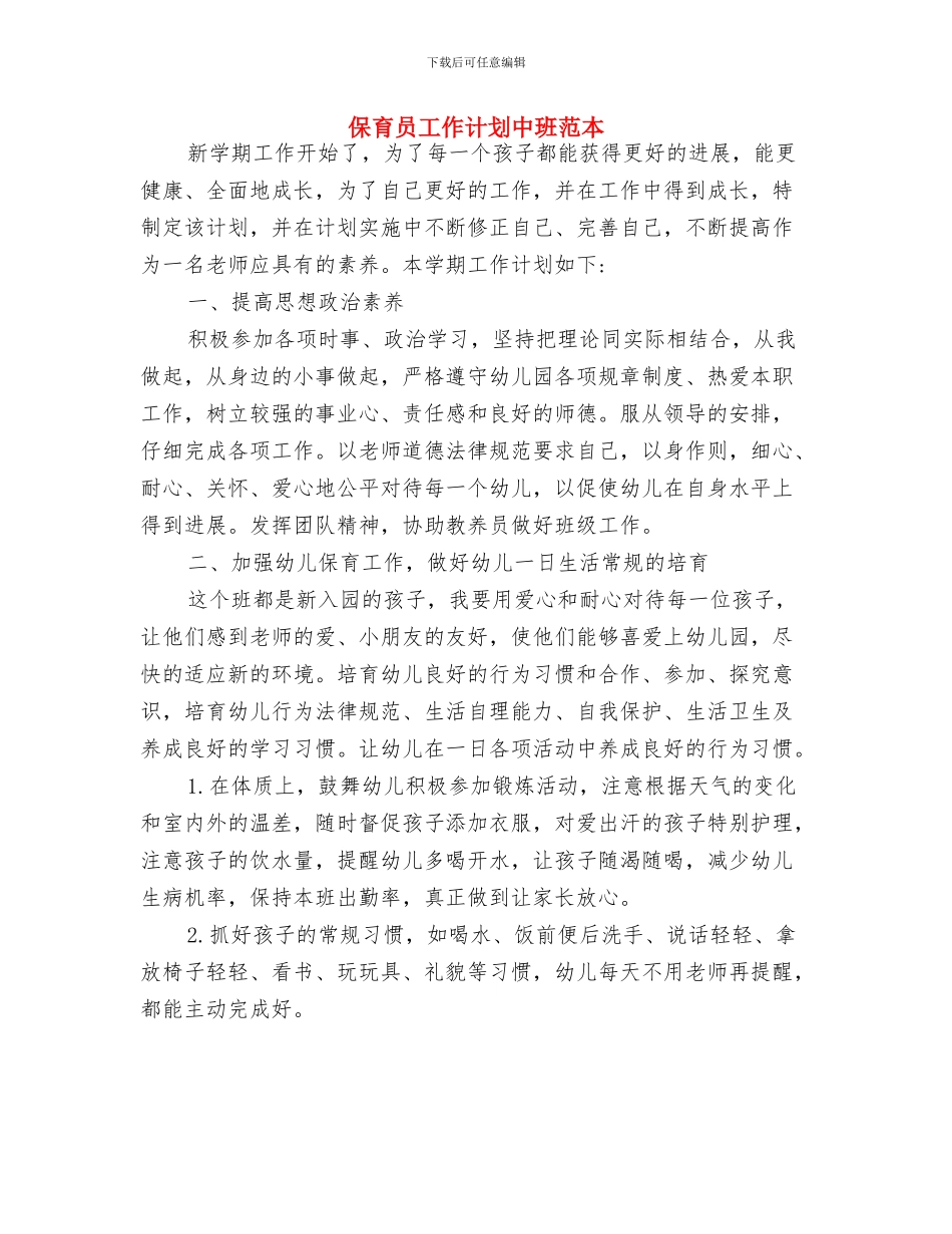 保育员工作计划中班范文与保育员工作计划中班范本汇编_第3页