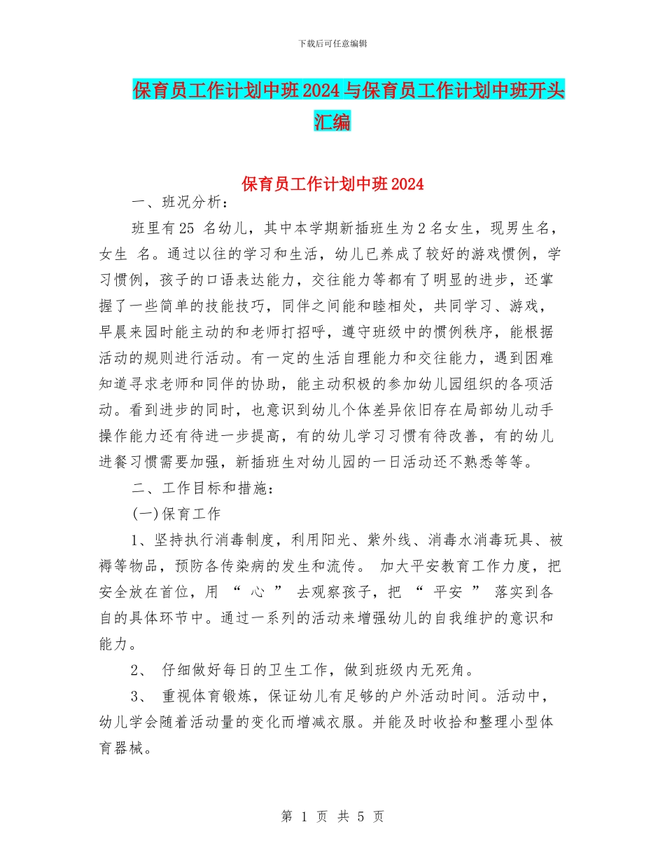 保育员工作计划中班2024与保育员工作计划中班开头汇编_第1页