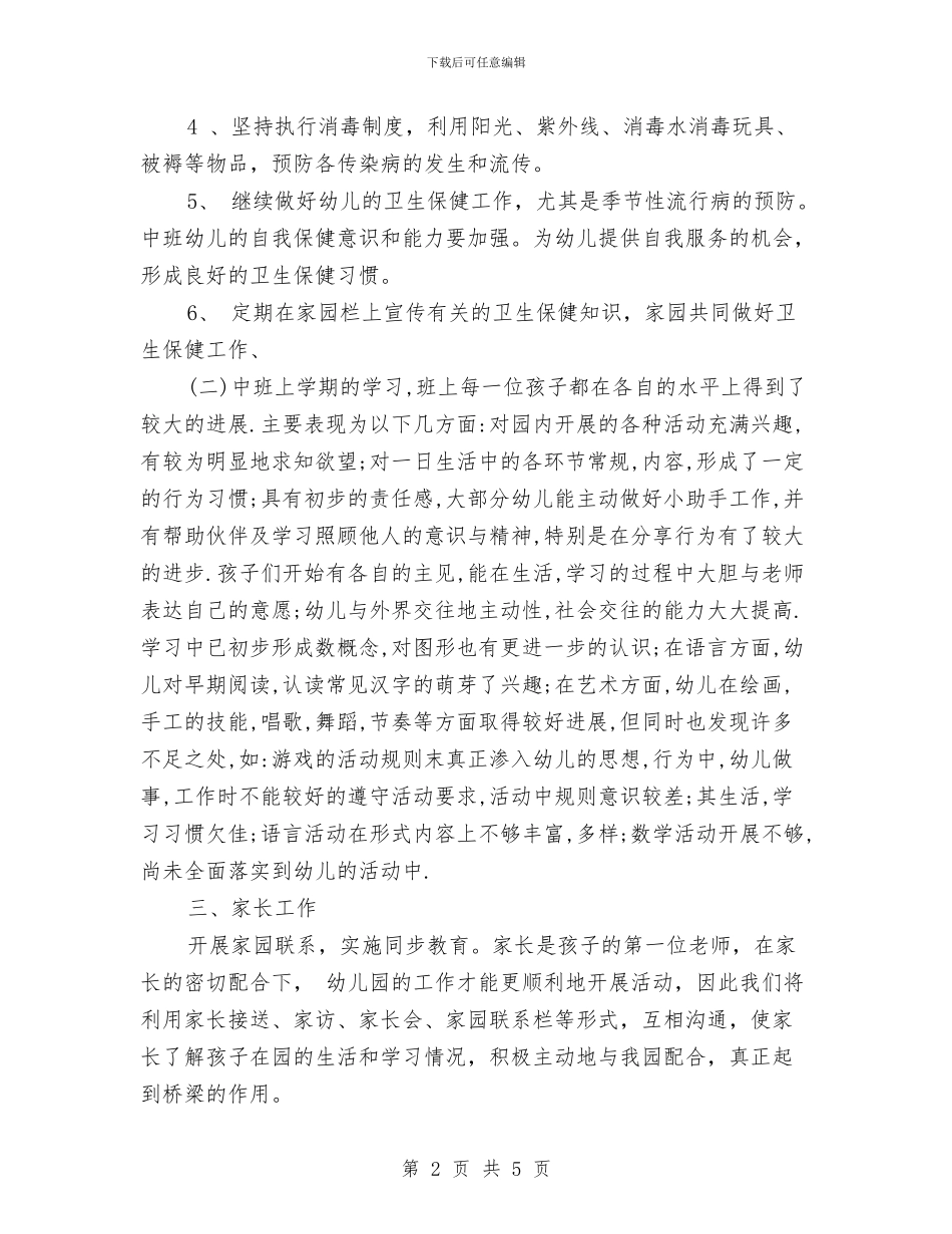 保育员工作计划中班2024与保育员工作计划中班开头汇编_第2页
