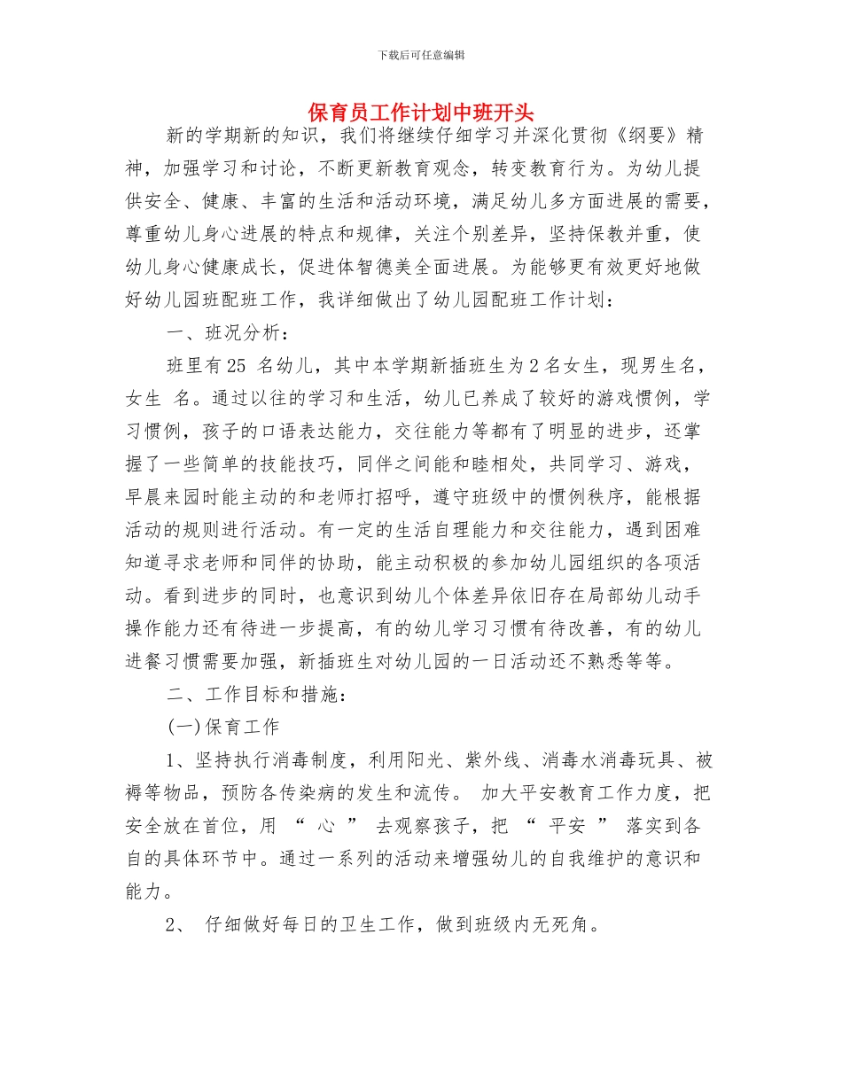 保育员工作计划中班2024与保育员工作计划中班开头汇编_第3页