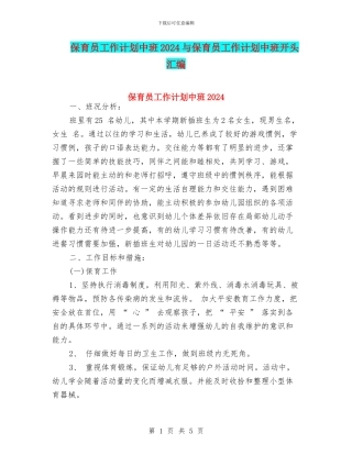 保育员工作计划中班2024与保育员工作计划中班开头汇编