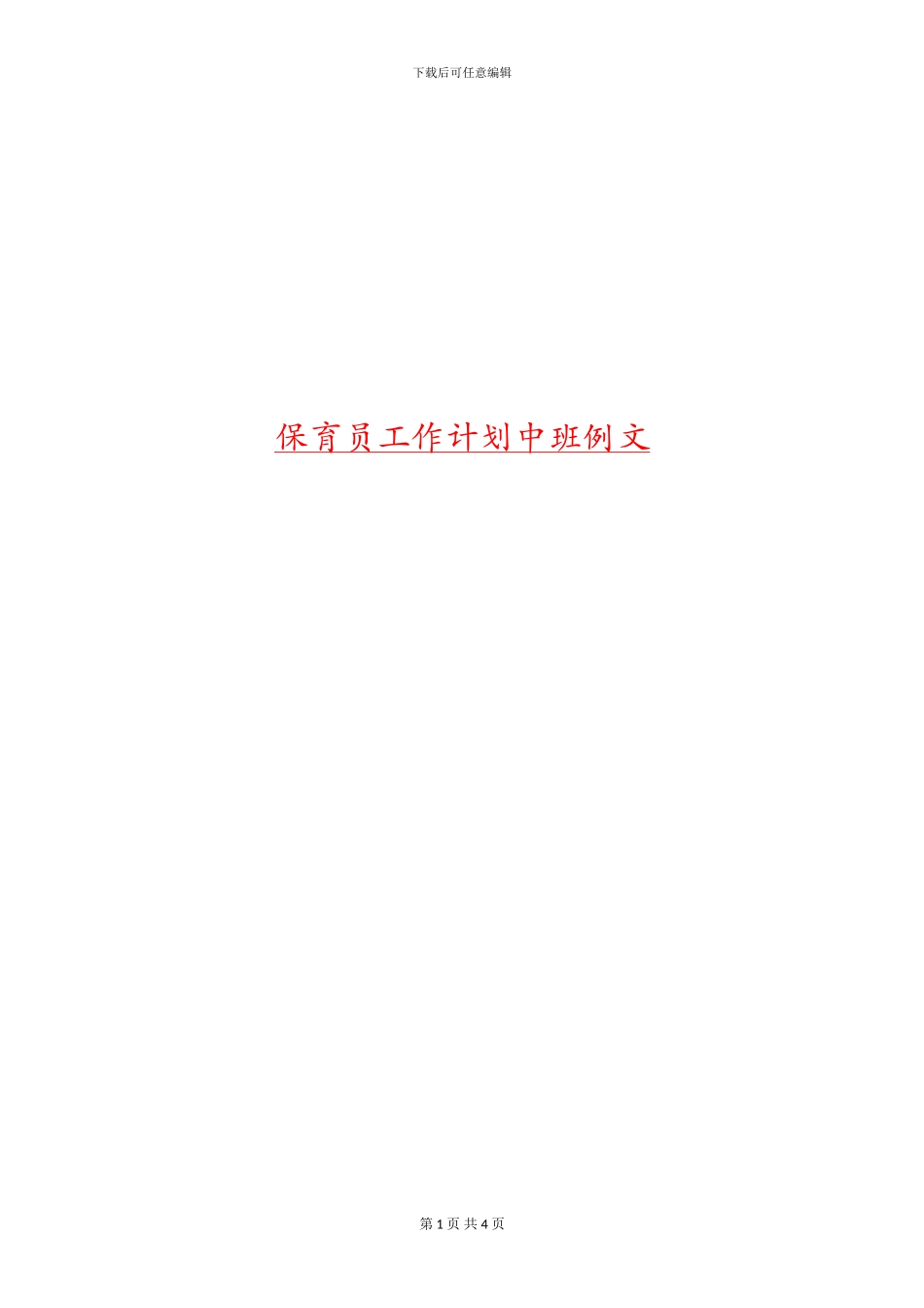 保育员工作计划中班例文_第1页