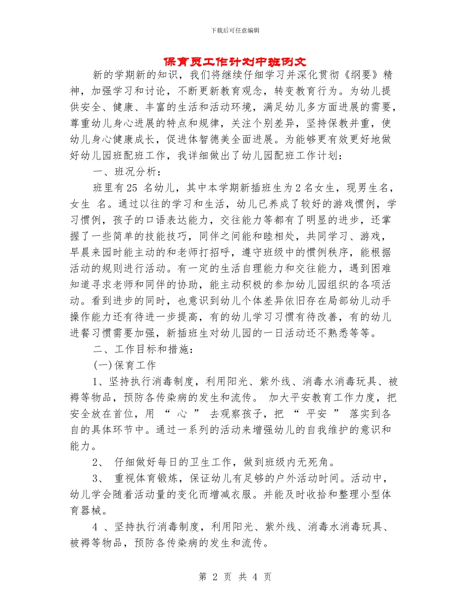 保育员工作计划中班例文_第2页