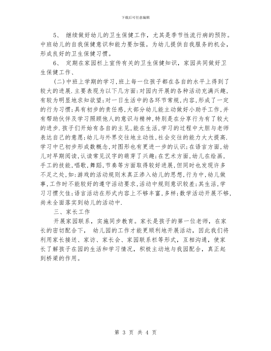 保育员工作计划中班例文_第3页