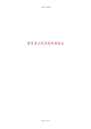 保育员工作计划中班例文