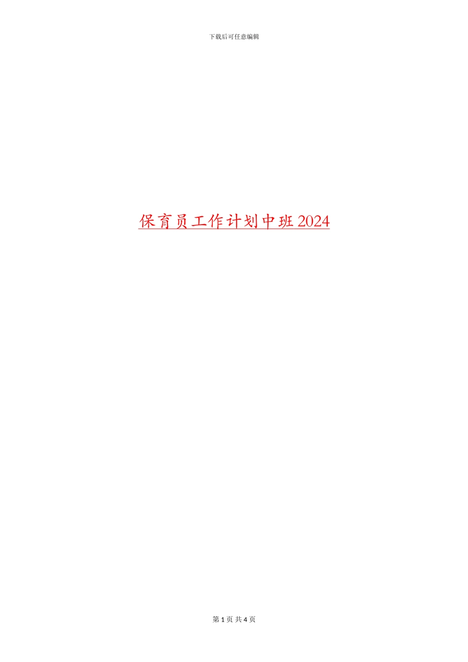 保育员工作计划中班2024_第1页