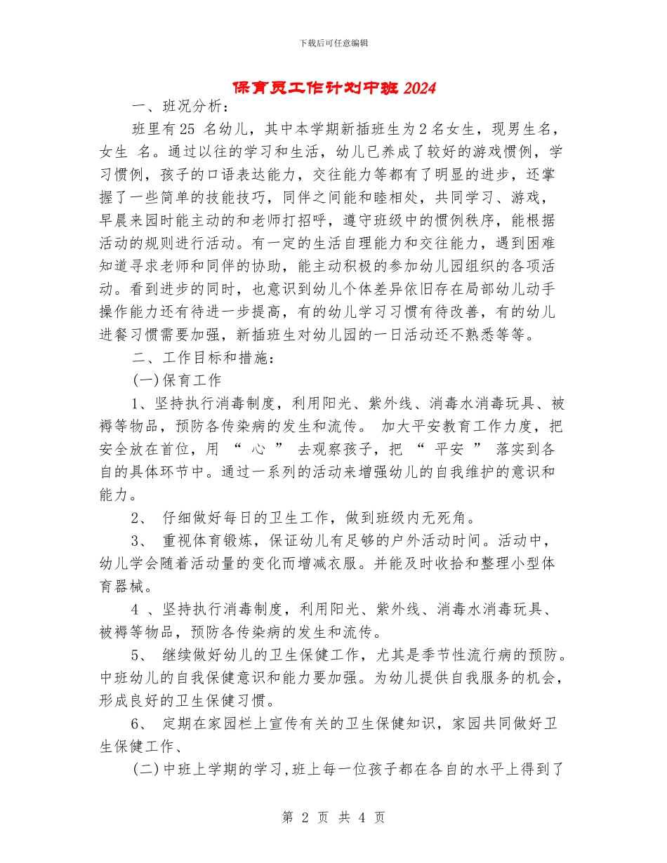 保育员工作计划中班2024_第2页