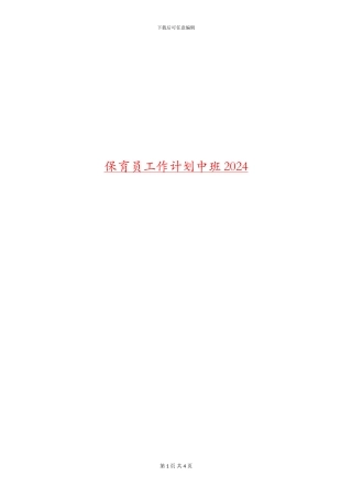 保育员工作计划中班2024