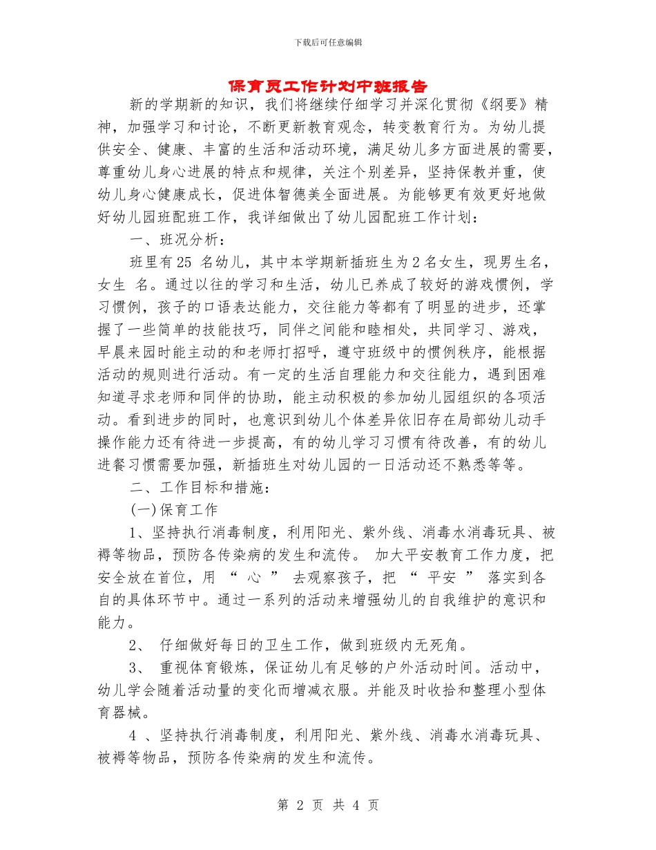 保育员工作计划中班报告_第2页