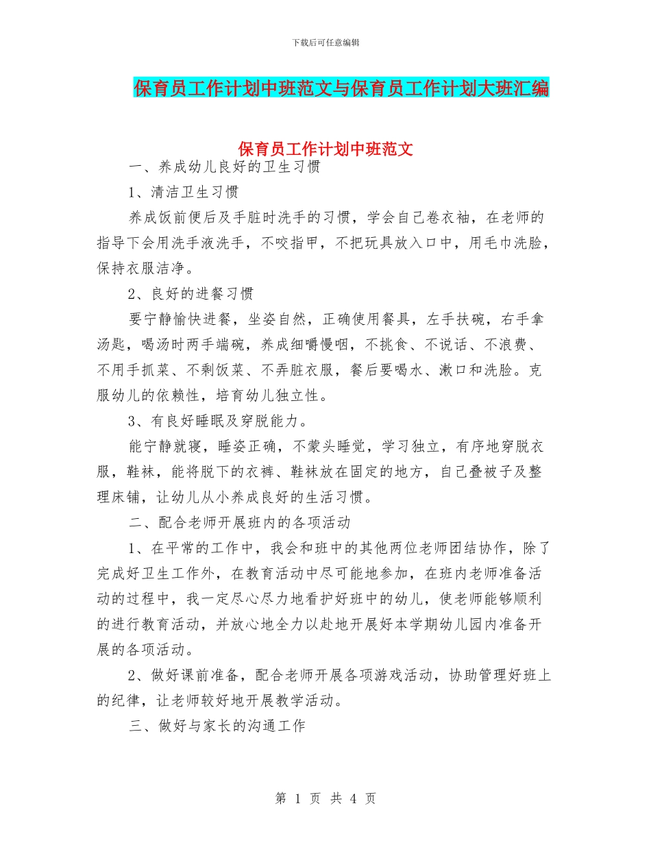 保育员工作计划中班范文与保育员工作计划大班汇编_第1页