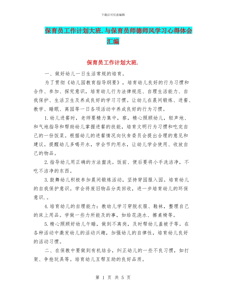 保育员工作计划大班.与保育员师德师风学习心得体会汇编_第1页