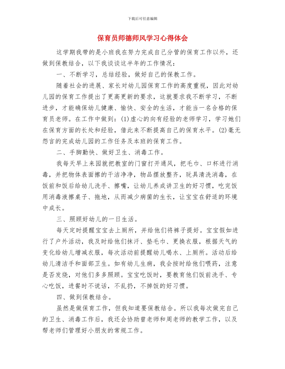 保育员工作计划大班.与保育员师德师风学习心得体会汇编_第3页