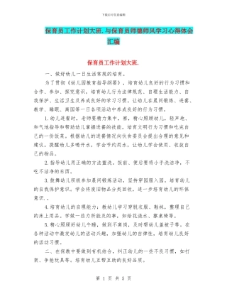 保育员工作计划大班.与保育员师德师风学习心得体会汇编