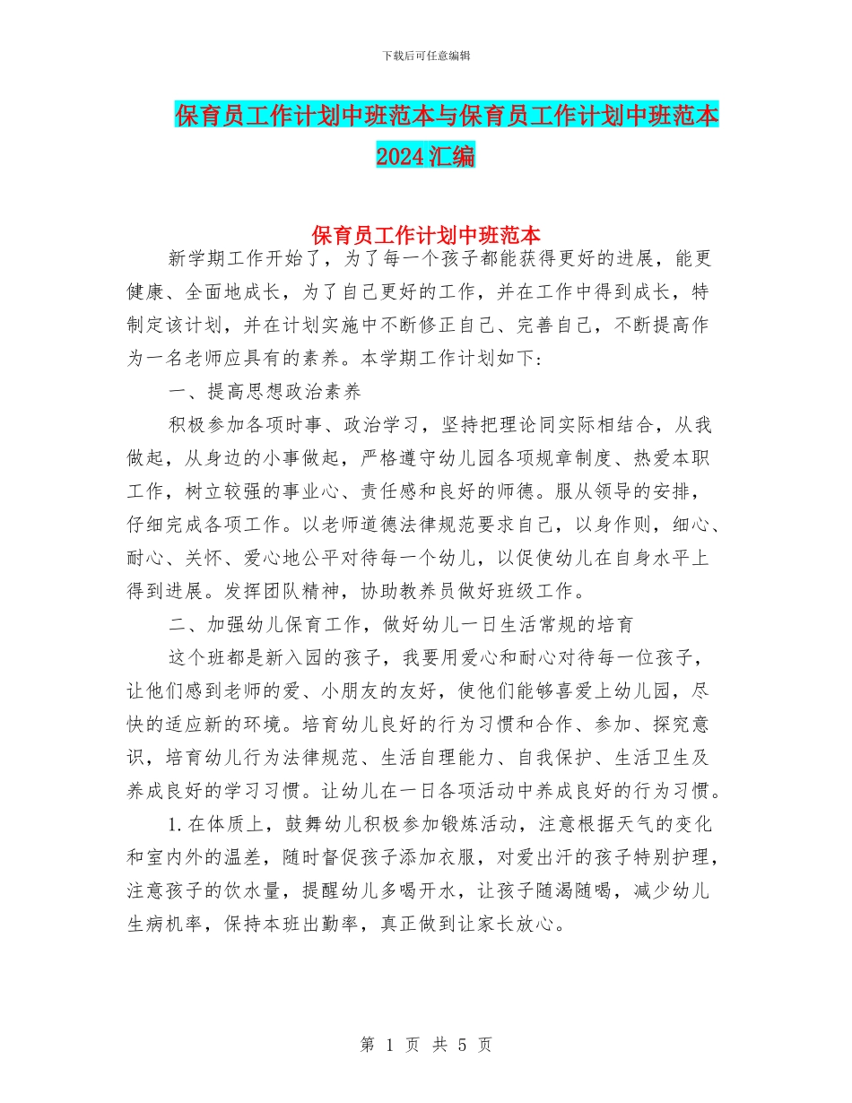 保育员工作计划中班范本与保育员工作计划中班范本2024汇编_第1页