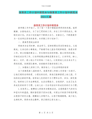 保育员工作计划中班范本与保育员工作计划中班范本2024汇编