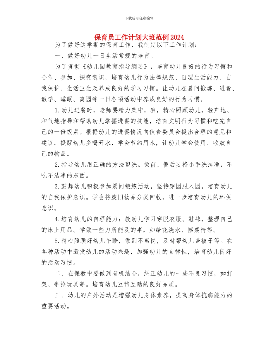 保育员工作计划大班开头与保育员工作计划大班范例2024汇编_第3页