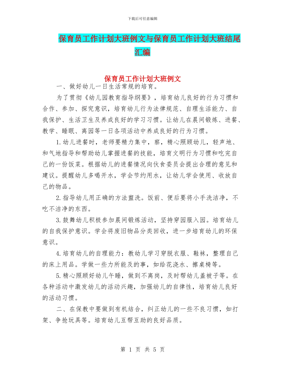 保育员工作计划大班例文与保育员工作计划大班结尾汇编_第1页