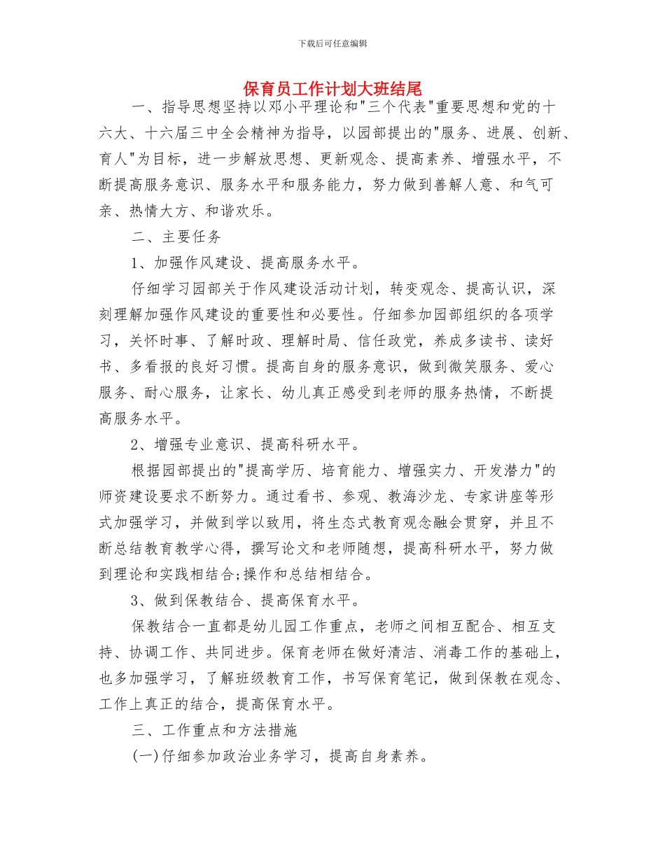 保育员工作计划大班例文与保育员工作计划大班结尾汇编_第3页