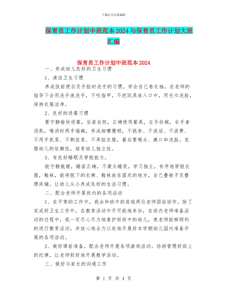 保育员工作计划中班范本2024与保育员工作计划大班汇编_第1页