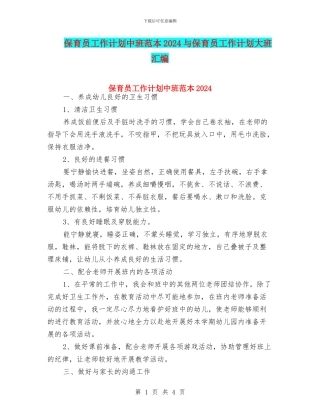 保育员工作计划中班范本2024与保育员工作计划大班汇编