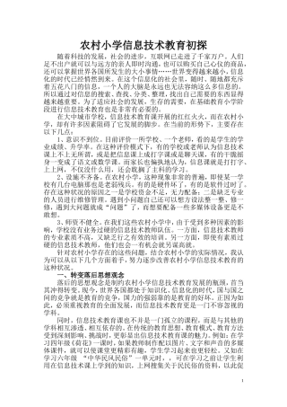 农村小学信息技术教育初探