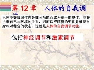 第1节神经系统与神经调节