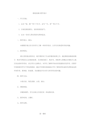 (部编)人教语文2011课标版一年级下册棉花姑娘教学设计-(19)