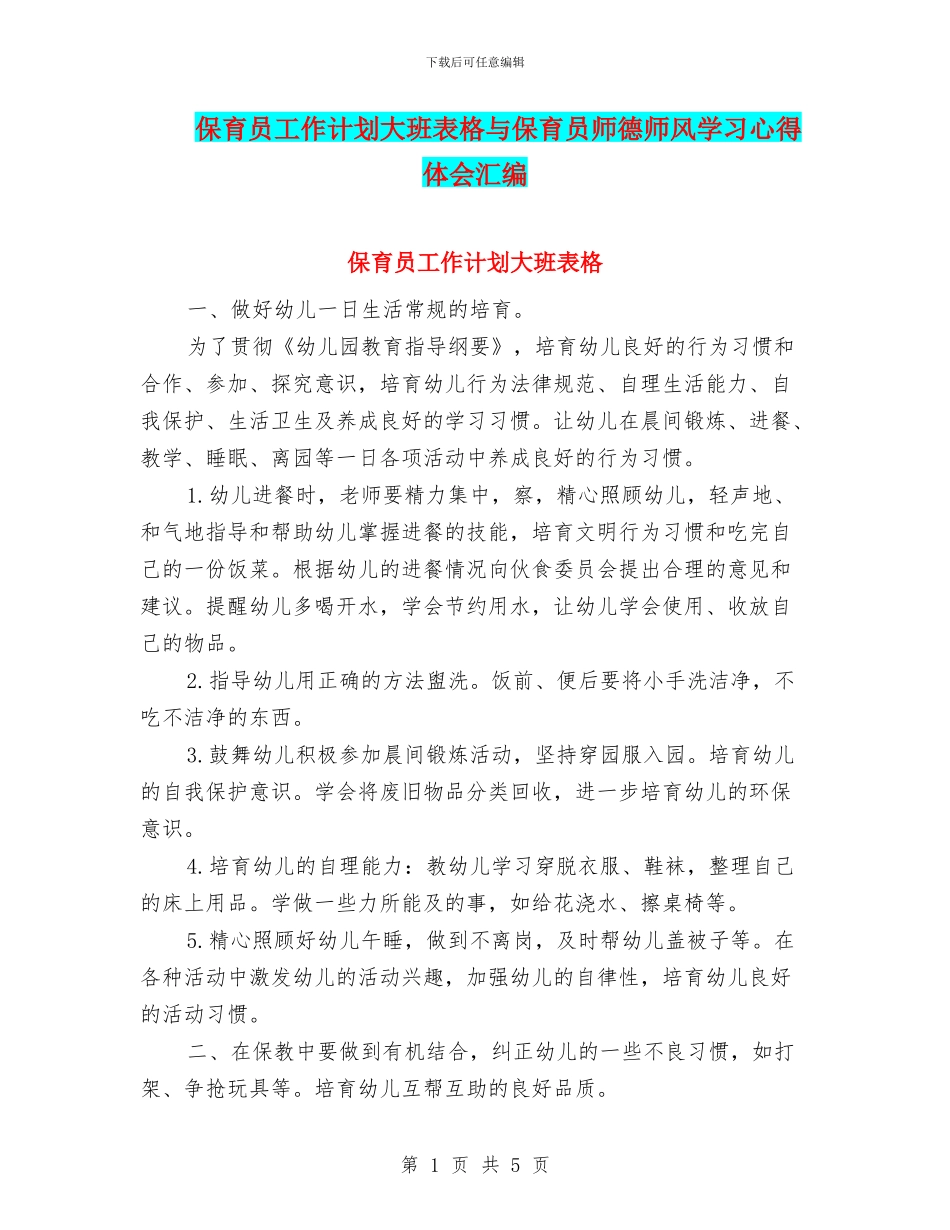 保育员工作计划大班表格与保育员师德师风学习心得体会汇编_第1页