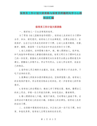 保育员工作计划大班表格与保育员师德师风学习心得体会汇编