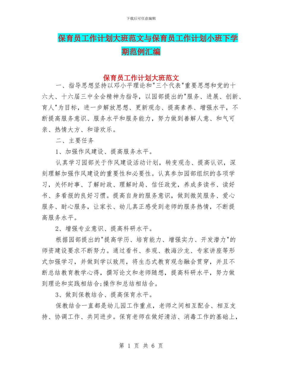 保育员工作计划大班范文与保育员工作计划小班下学期范例汇编_第1页