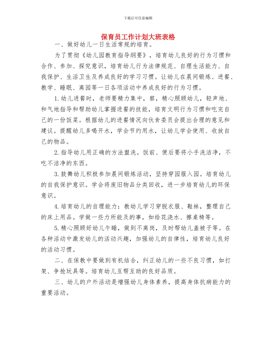保育员工作计划大班范本与保育员工作计划大班表格汇编_第3页