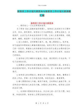 保育员工作计划大班范本与保育员工作计划大班表格汇编