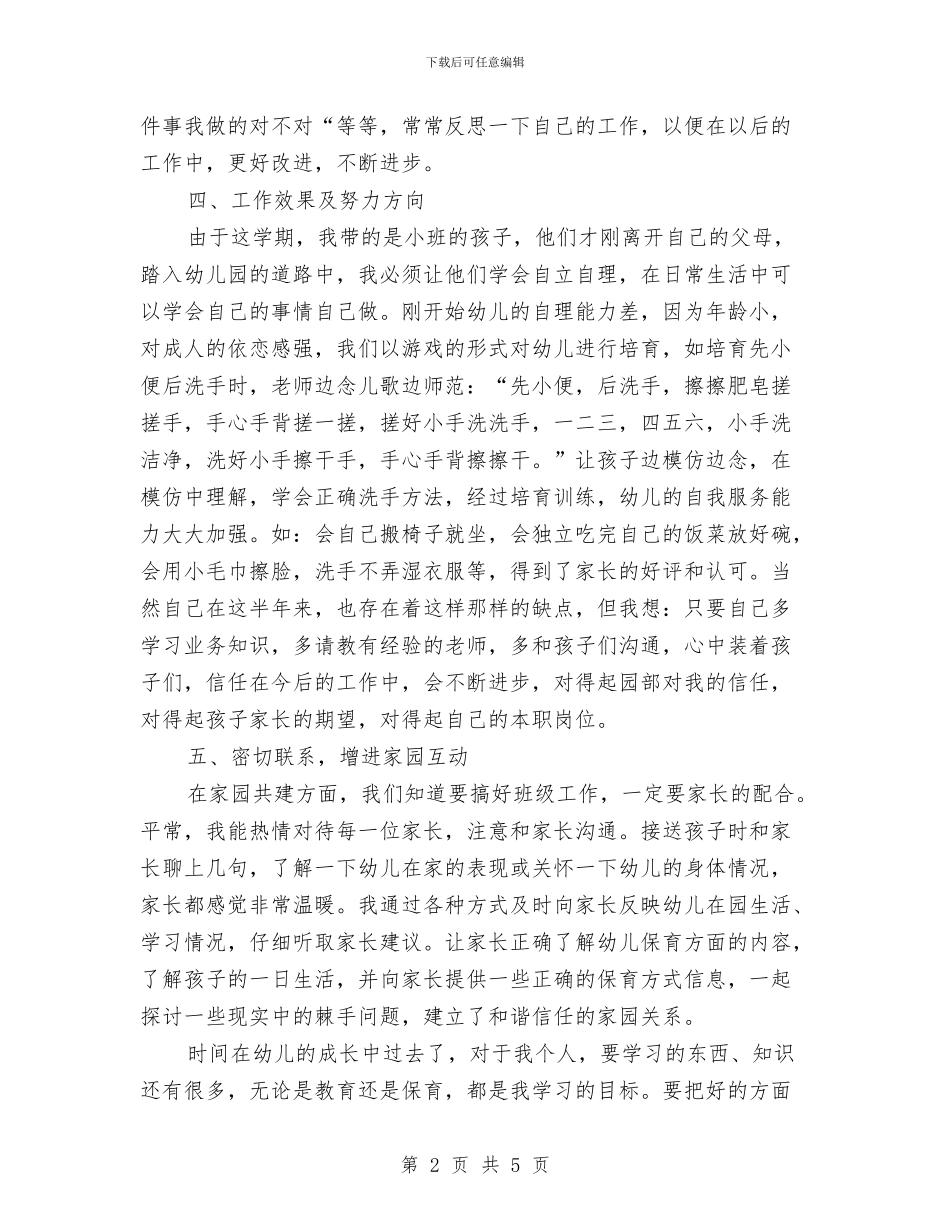 保育员工作计划小班开头与保育员工作计划小班报告汇编_第2页