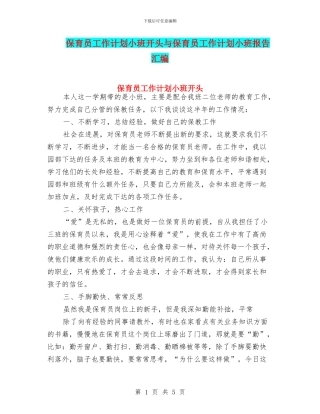 保育员工作计划小班开头与保育员工作计划小班报告汇编