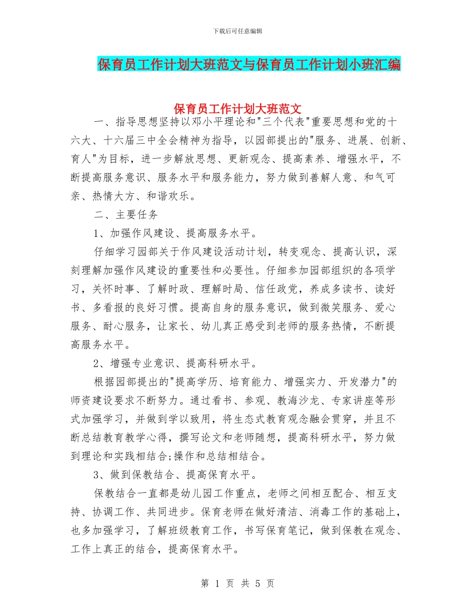 保育员工作计划大班范文与保育员工作计划小班汇编_第1页