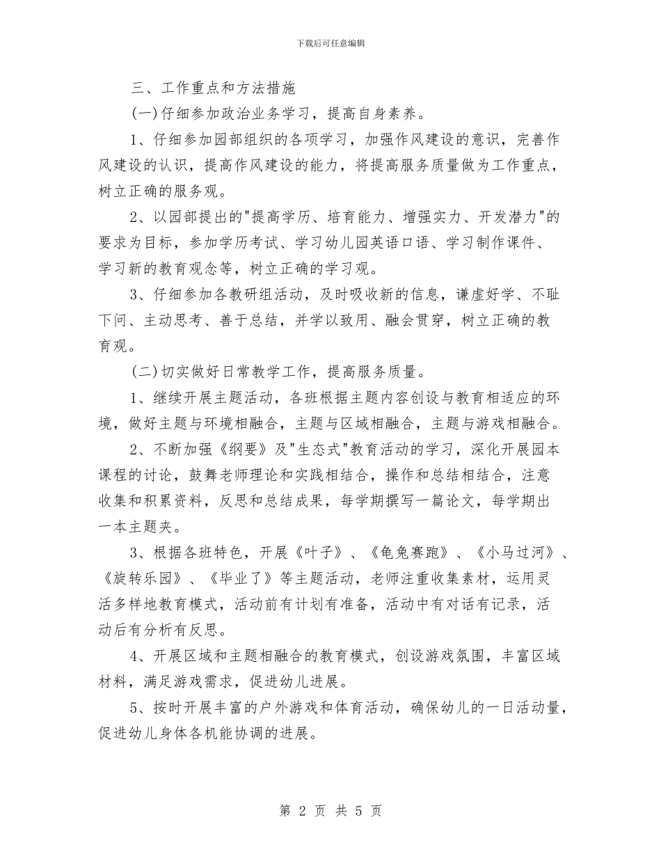 保育员工作计划大班范文与保育员工作计划小班汇编_第2页