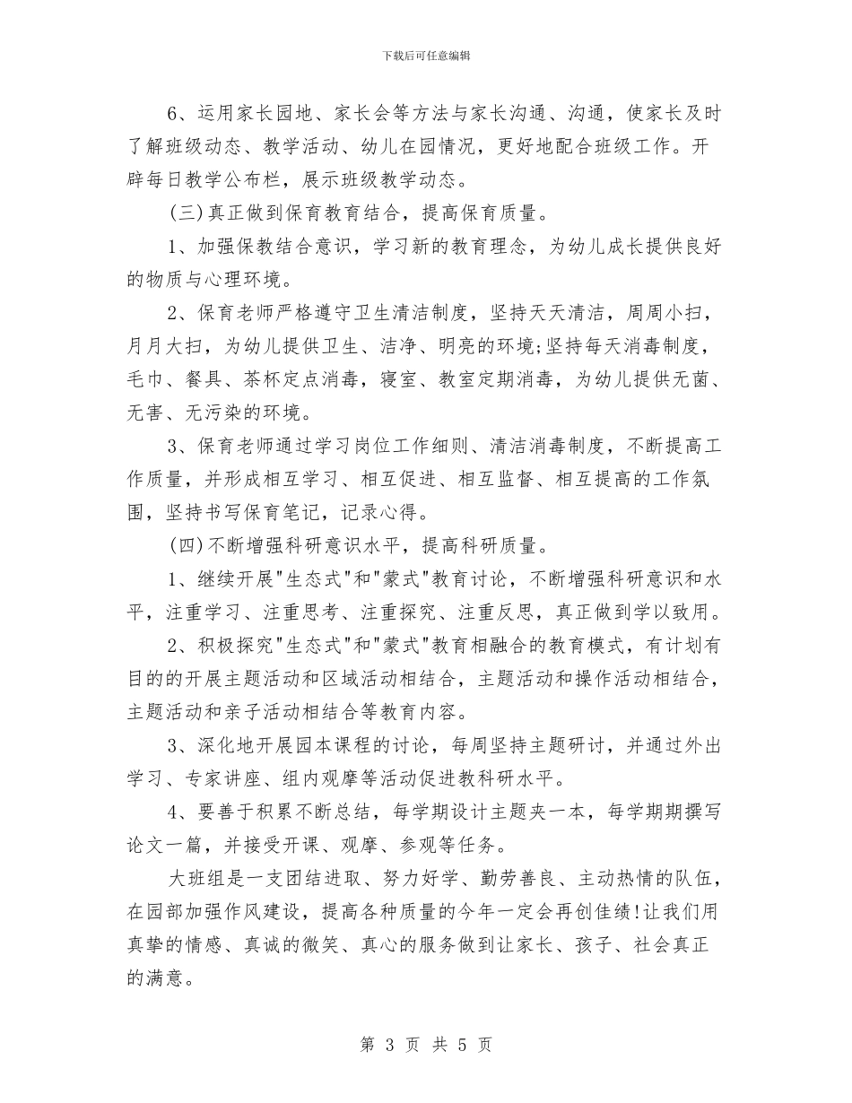 保育员工作计划大班范文与保育员工作计划小班汇编_第3页