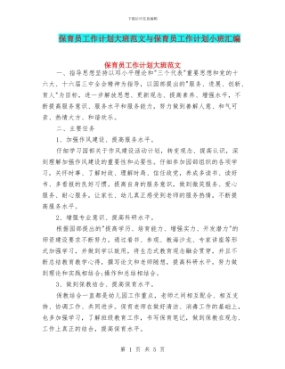 保育员工作计划大班范文与保育员工作计划小班汇编